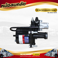 หม้อลมคลัชใหญ่ 90 MM FUJI คอถอดไม่ได้ น๊อตตูด เเบรนด์ TSA No.1002-0015