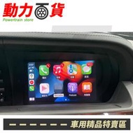 BENZ S級 W221 原車螢幕升級 APPLE CARPLAY+鏡像 專車專用直上