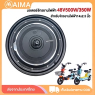 AIMA มอเตอร์ 500W 350W มอเตอร์จักรยานไฟฟ้า มอเตอร์ล้อหลังจักรยานไฟฟ้า สำหรับจักรยานไฟฟ้า14x2.5 นิ้ว ส่งจากประเทศไทย ที่มีความแข็งแรงและประสิทธิภาพสูง เหมาะสำหรับรถจักรยานไฟฟ้า