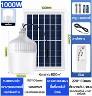 Solar light ไฟโซล่าเซลล์ โซล่าเซลล์ 1000W ไฟโซลาเซล หลอดไฟ หลอดไฟโซล่าเซลล์ โซร่าเซลล์ ไฟหลอดตุ้ม ไฟ