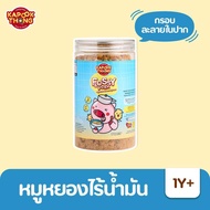 Kapookthong Flossy Pork หมูหยองเด็ก ไร้น้ำมัน ทำจากเนื้อหมู 100% เค็มน้อย หวานน้อย