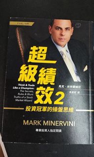 超級績效2 投資冠軍的操盤思維 |順勢交易大師作品 ,正版書