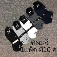 UnderArmourถุงเท้าข้อสั้น 🧦(1แพ็ค10คู่5สี) ถุงเท้าวิ่ง ถุงเท้ากีฬา ระบายอากาศ แห้งไว คละสี ใส่ได้ทั้งชายและหญิง ผ้าหนานิ่มไม่บางใส่สบาย