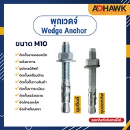 ADHAWK พุกเวดจ์ พุกยึดคอนกรีต,พุกเหล็ก Zinc, HDG. ขนาด M10  Wedge Anchor ยึดแน่น แข็งแรง มีผลการเทสร