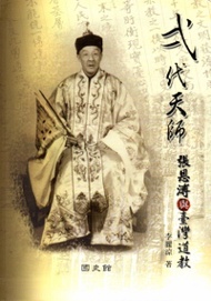 弌代天師:張恩溥與臺灣道教 [軟精裝]