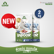 Clover สูตร Indoor (2 kg) หุ่นดีแน่ ห้องไร้กลิ่น สำหรับแมวเลี้ยงในบ้าน อาหารแมว holistic grain-free