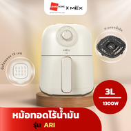 หม้อทอดไร้น้ำมัน MEX ARI 3 ลิตร สีครีม - GRANDHOMEMART