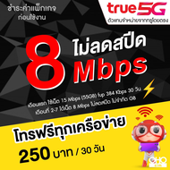 ซิมเทพทรู เน็ตเร็ว เน็ตแรง True เน็ตไม่อั้น 15 Mbps ไม่ลดสปีด + โทรฟรีทุกเครือข่ายได้ (จำกัดทั้งร้าน