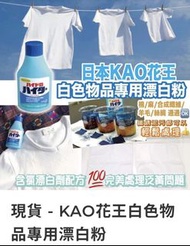 （現貨）KAO花王白色物品專用漂白粉