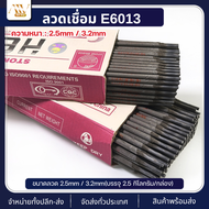 ลวดเชื่อมE6013 (2.5mm / 3.2mm) 2.5kg/กล่อง ลวดเชื่อมไฟฟ้า เชื่อมเหล็ก ลวดเชื่อมเหล็ก ลวดเชื่อม อุป