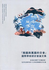 『南國與萬國的交會』國際學術研討會論文集[軟精裝]
