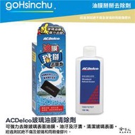 ACDelco 玻璃油膜清除劑 180ml 油膜掰掰去除劑 除油膜 去油膜 玻璃油膜去除劑 去水垢 哈家人