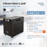 Chiller เครื่องทำความเย็น รุ่น Fresh Mini สำหรับ Ice Bath กระทัดรัด เคลื่อนที่สะดวก Chiller Machine