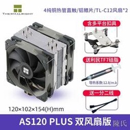 [快速出貨]利民AS120plus AX120電腦CPU散熱器AK120臺式機4熱管靜音rgb風扇