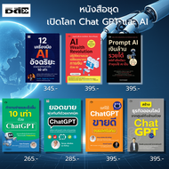 หนังสือ ชุด เปิดโลก Chat GPT และ AI เรียนรู้การเขียนPrompt AIแต่งภาพ AIสร้างVDO ตัวอย่างPrompt