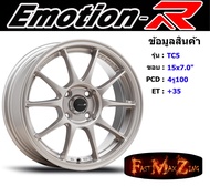 EmotionR Wheel TC5 ขอบ 15x7.0" 4รู100 ET+35 สีSLMC ล้อแม็ก อีโมชั่นอาร์ emotionr15 แม็กรถยนต์ขอบ15