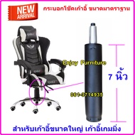 กระบอกขาเก้าอี้ ขาเก้าอี้ โช๊คเก้าอี้ โช๊คแก๊ส ขาเก้าอี้ อะไหล่เก้าอี้ โช๊คเก้าอี้สำนักงาน โช๊คไฮโดร