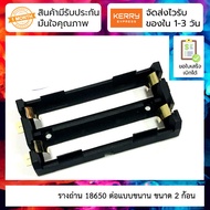 รางถ่าน 18650 ต่อแบบขนาน ขนาด 2 ก้อน 18650 battery box holder 3.7V parallel SMD