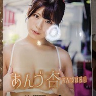 日本 AV女優 杏津杏 あんづ杏 寫真集 全...