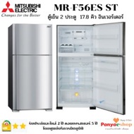 MITSUBISHI ตู้เย็น 2 ประตู รุ่น MR-F56ES ระบบ no frost ระบบอินเวอร์เตอร์ เบอร์ 5 สองดาว ความจุ 17.8 คิว 8b สแตนเลส (ST) 2 ประตู 17.8 คิว