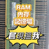 高價接 家用 RAM 記憶體 內存 伺服器 Server RAM 記憶體 內存 DDR3 DDR4 DDR5 D3 D4 D5 2G 4G 8G 16G 32G 48G 64G 128G 256G 4
