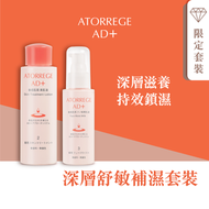 Atorrege AD+ - 【8折優惠組合】深層舒敏補濕套裝(美肌補濕液 (2) - 濕潤型 100ml +美肌鎖濕乳液 (3) 80毫升)