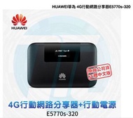 ［降價］（全新）出國必備 HUAWEI 華為 E5770s-32a 4G WiFi 行動網路分享器 行動電源