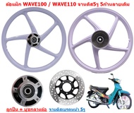 *จานดิส5รู* ล้อแม็ก WAVE100 /110เก่า จานดิสหน้า5รู 5ก้านลายเดิม ขอบ17 ล้อแม็กเวฟ100เก่า จาน5รู ล้อแม