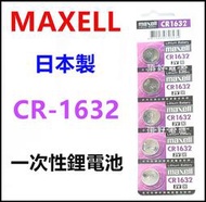 頂好電池-台中 日本製 MAXELL CR1632 一次性鋰電池 遙控器 儀器 胎壓偵測器 電池 CR-1632