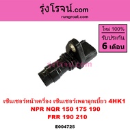 E004725 เซ็นเซอร์หน้าเครื่อง อีซูซุ NPR NQR 4HK 4HK1 เซ็นเซอร์เพลาราวลิ้น NPR 150 NQR 175 4HK 4HK1 F