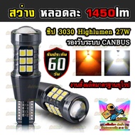 ไฟเลี้ยว ไฟถอย LED ขั้วเสียบ T10 T15 ความสว่างสูง (2 หลอด)