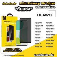 🔥 iFilm ฟิล์มกันมอง privacy สำหรับ Huawei novay70 nova10se nova9 nova8i nova7 nova3 mate20 mate50 ฟิล์มกันเสือก กันเผือก ฟิล์มส่วนตัว