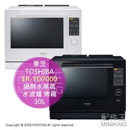 日本代購 空運 2023新款 TOSHIBA 東芝 ER-YD7000 過熱水蒸氣 水波爐 30L 石窯 微波爐 烤箱