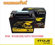 RRแบต BIGBIKE แบตเตอรี่ BIGBIKE แบตมอเตอร์ไซค์ บิ๊กไบค์ RR YT12-JS 12V 12Ah