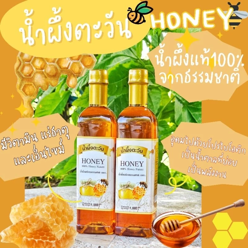 น้ำผึ้งตะวัน น้ำผึ้งแท้จากธรรมชาติ100% 1000ml.(ราคาต่อขวดจ๊า)