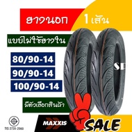 ยางนอก MAXXIS tubeless tires (ไม่ใช้ยางใน) PCX125 , PCX150 , CLICK125i 80/90-14 , 90/90-14 , 100/90-14