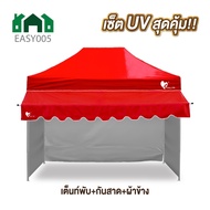 ชุดเต็นท์UV+ผ้าข้าง+กันสาด UV ขนาด 2x2 2x3 3x3 เมตร เต็นท์พับเก็บได้ เต็นท์ตลาดนัด เต็นท์ขายของ เต็น