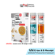 Swiss Energy B-complex, Magnesium, Multi vits plus Biotin เซ็ตวิตามินบีรวม+แมกนีเซียม+วิตามินรวม