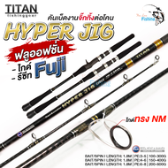 คันเบ็ด คันจิ้ก จากแบรนด์ TITAN รุ่น HYPER JIG  ไกด์ Fuji รีซีท Fuji 100% แบลงค์ IM7 ลาย X-Cross ทั้