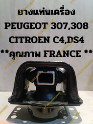 ยางแท่นเครื่อง PEUGEOT 307308 CITROEN C4DS4 **คุณภาพ FRANCE **