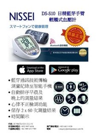 (五年上門保養) 日本日精 DS-S10 藍芽手臂輕觸式血壓計   直銷優惠: HKD668 (零售價: HKD1,100)