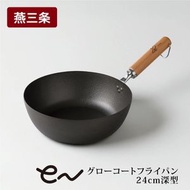 eN防鏽鐵鍋 24cm深型鐵鑊 ▼A1(81327)
