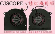 英特奈 CJSCOPE 喜傑獅  SX-750GT SX750GT 筆電散熱風扇