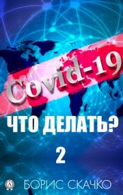 Covid-19: что делать? – 2 Борис Скачко