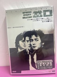 🎬 陳木勝作品電影《 三岔口》 DVD （主演：郭富城 吳彥祖 鄭伊健 ）｛ 國粵雙語 中英字幕 ｝