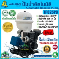 WALRUS ปั้มน้ำอัตโนมัติ Automatic Booster Pump 370W รุ่นTP825PB ปั๊มบ้าน ปั๊มน้ำไม่เป็นสนิม ปั๊มน้ำอ