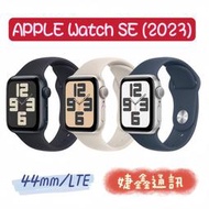 高雄店取 [[ 婕鑫通訊 ]] APPLE WATCH SE(2023) / 44mm LTE (歡迎洽詢,攜碼優惠多)