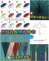 日韓款純色16骨長柄直骨傘