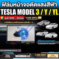 Blue Light Screen Protector For Tesla Model 3/Y/YL 2026-Present [3/L]