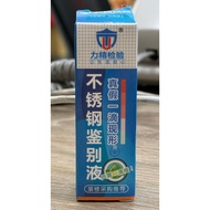[Shunyi Chemical] Stainless Steel Detection Liquid 12ml (Can Detect 200~316) Stainless Steel 200 304